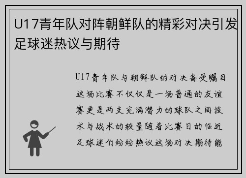 U17青年队对阵朝鲜队的精彩对决引发足球迷热议与期待