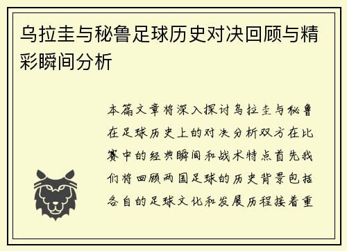 乌拉圭与秘鲁足球历史对决回顾与精彩瞬间分析