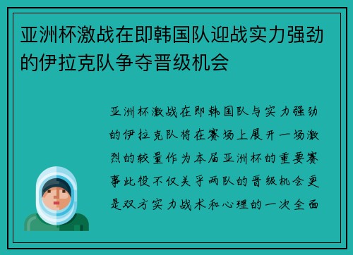 亚洲杯激战在即韩国队迎战实力强劲的伊拉克队争夺晋级机会