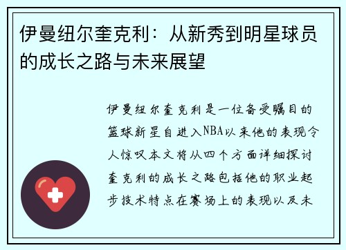 伊曼纽尔奎克利：从新秀到明星球员的成长之路与未来展望