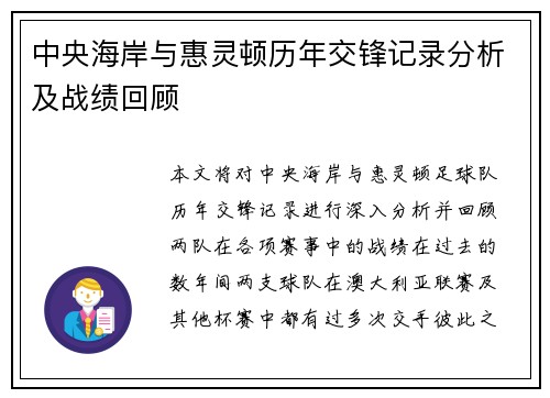 中央海岸与惠灵顿历年交锋记录分析及战绩回顾