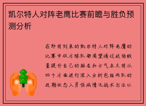 凯尔特人对阵老鹰比赛前瞻与胜负预测分析