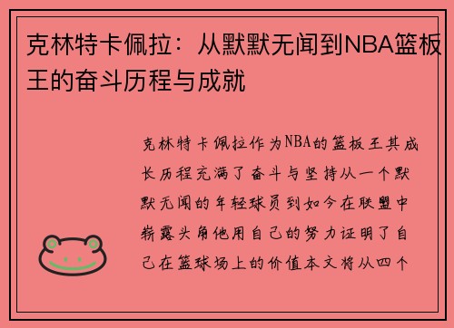 克林特卡佩拉：从默默无闻到NBA篮板王的奋斗历程与成就