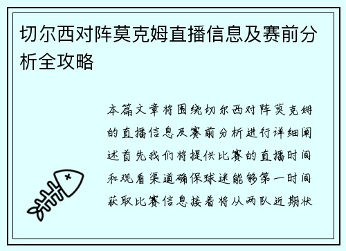 切尔西对阵莫克姆直播信息及赛前分析全攻略