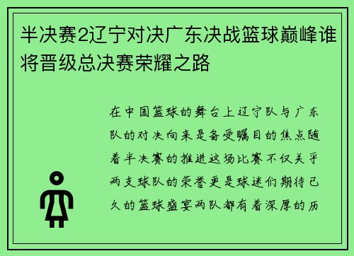 半决赛2辽宁对决广东决战篮球巅峰谁将晋级总决赛荣耀之路