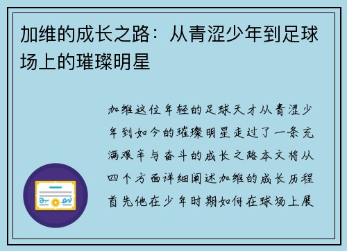 加维的成长之路：从青涩少年到足球场上的璀璨明星