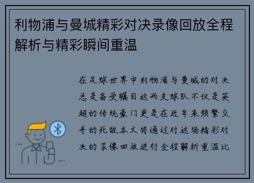 利物浦与曼城精彩对决录像回放全程解析与精彩瞬间重温