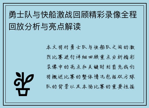 勇士队与快船激战回顾精彩录像全程回放分析与亮点解读