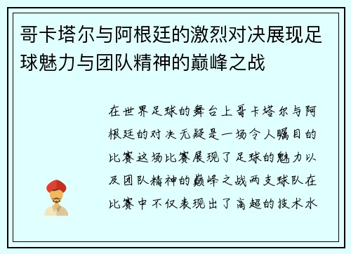 哥卡塔尔与阿根廷的激烈对决展现足球魅力与团队精神的巅峰之战