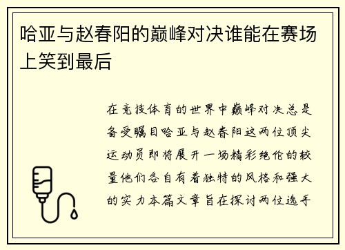 哈亚与赵春阳的巅峰对决谁能在赛场上笑到最后