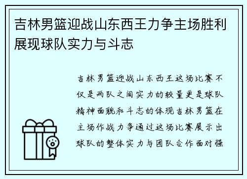 吉林男篮迎战山东西王力争主场胜利展现球队实力与斗志