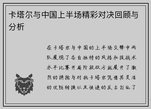 卡塔尔与中国上半场精彩对决回顾与分析