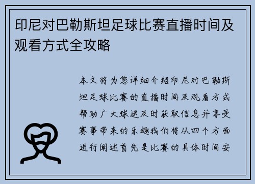 印尼对巴勒斯坦足球比赛直播时间及观看方式全攻略