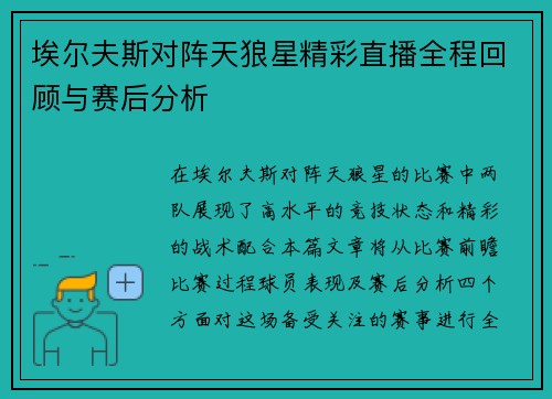 埃尔夫斯对阵天狼星精彩直播全程回顾与赛后分析