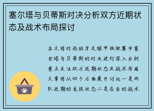 塞尔塔与贝蒂斯对决分析双方近期状态及战术布局探讨