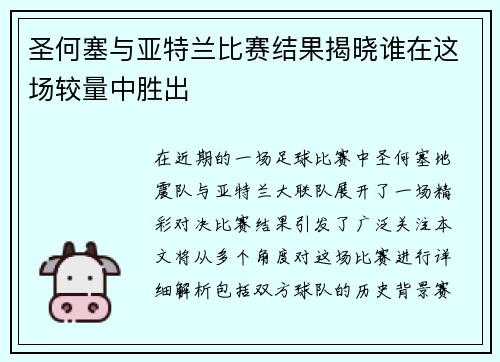 圣何塞与亚特兰比赛结果揭晓谁在这场较量中胜出