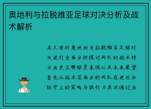 奥地利与拉脱维亚足球对决分析及战术解析