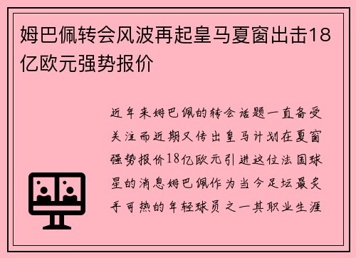 姆巴佩转会风波再起皇马夏窗出击18亿欧元强势报价