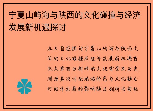 宁夏山屿海与陕西的文化碰撞与经济发展新机遇探讨
