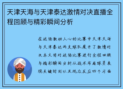 天津天海与天津泰达激情对决直播全程回顾与精彩瞬间分析