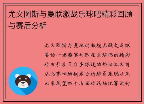 尤文图斯与曼联激战乐球吧精彩回顾与赛后分析