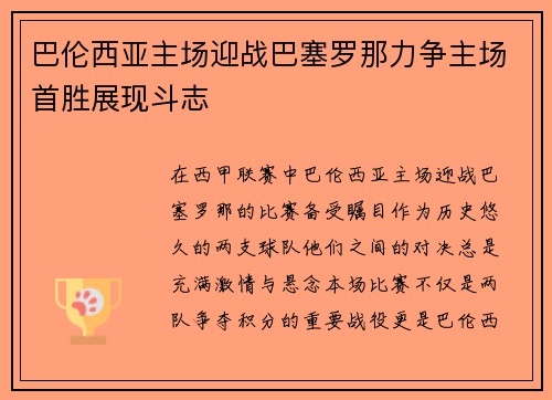 巴伦西亚主场迎战巴塞罗那力争主场首胜展现斗志