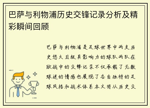 巴萨与利物浦历史交锋记录分析及精彩瞬间回顾