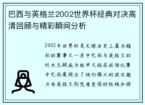 巴西与英格兰2002世界杯经典对决高清回顾与精彩瞬间分析