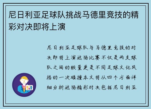 尼日利亚足球队挑战马德里竞技的精彩对决即将上演