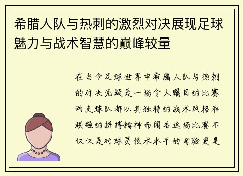 希腊人队与热刺的激烈对决展现足球魅力与战术智慧的巅峰较量