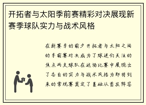 开拓者与太阳季前赛精彩对决展现新赛季球队实力与战术风格