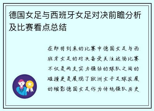 德国女足与西班牙女足对决前瞻分析及比赛看点总结