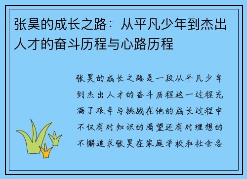 张昊的成长之路：从平凡少年到杰出人才的奋斗历程与心路历程