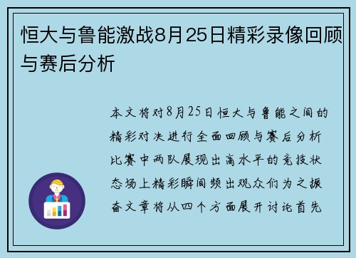 恒大与鲁能激战8月25日精彩录像回顾与赛后分析
