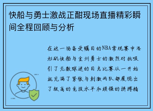 快船与勇士激战正酣现场直播精彩瞬间全程回顾与分析