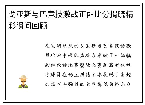 戈亚斯与巴竞技激战正酣比分揭晓精彩瞬间回顾