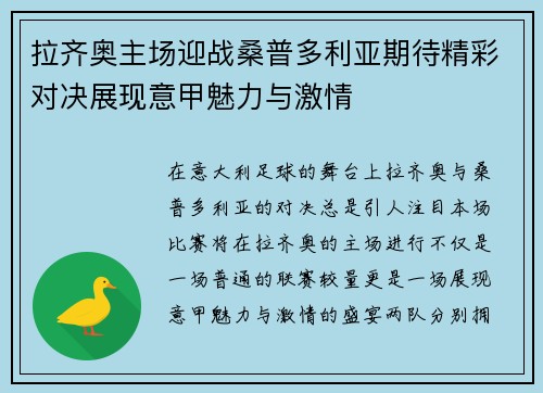 拉齐奥主场迎战桑普多利亚期待精彩对决展现意甲魅力与激情